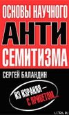 &amp;quot;Основы научного антисемитизма&amp;quot;