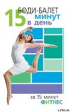 Боди-балет. 15 минут в день