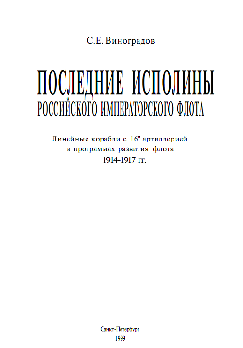 Последние исполины Российского Императорского флота i_002.png