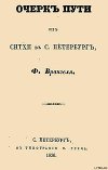 Очерк пути из Ситхи в С. Петербург