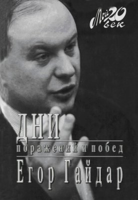 Дни поражений и побед