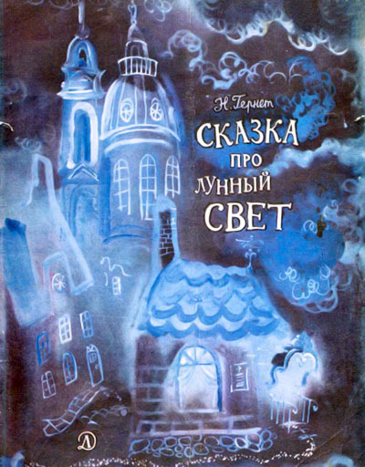 Сказка   про  лунный  свет i_011.jpg