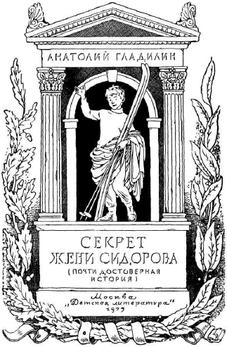Секрет Жени Сидорова i_001.png