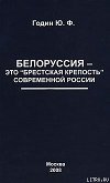 Белоруссия  - это «Брестская крепость» современной России