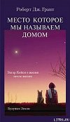 Место, которое мы называем домом
