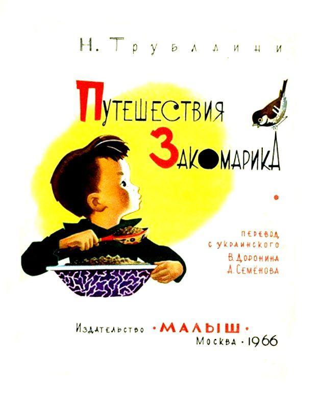 Путешествия Закомарика (с илл.) pic_2.jpg