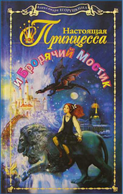 Настоящая принцесса и Бродячий Мостик i_001.jpg