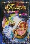 Настоящая принцесса и Летучий Корабль