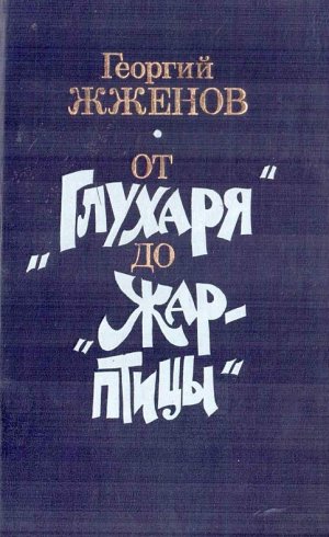 От "Глухаря" до "Жар-птицы" (сборник)