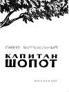 Капитан Шопот
