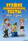 Лучшие психологические тесты. Любит - не любит