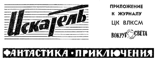 Искатель. 1963. Выпуск №5 i_002.png