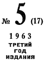Искатель. 1963. Выпуск №5 i_003.png