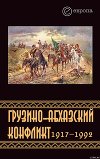 Грузино-абхазский конфликт:1917-1992