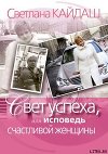 Свет успеха, или Исповедь счастливой женщины