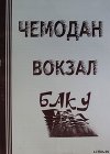 ЧЕМОДАН − ВОКЗАЛ − БАКУ