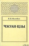 Чжуан-цзы