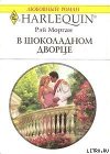 В шоколадном дворце