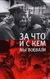 За что и с кем мы воевали