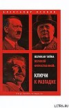 Великая тайна Великой Отечественной. Ключи к разгадке