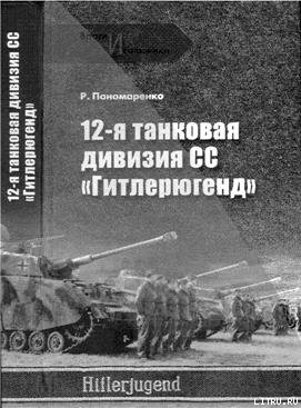 12-я ТАНКОВАЯ ДИВИЗИЯ СС «ГИТЛЕРЮГЕНД» i_001.jpg