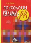 Психология рекламы и PR