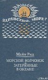 Морской волчонок (с илл.)