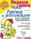 Лепка и аппликации для самых маленьких