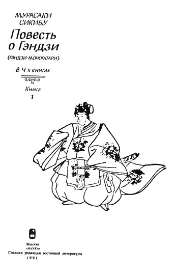 Повесть о Гэндзи (Гэндзи-моногатари). Книга 1 doc2fb_image_02000002.jpg