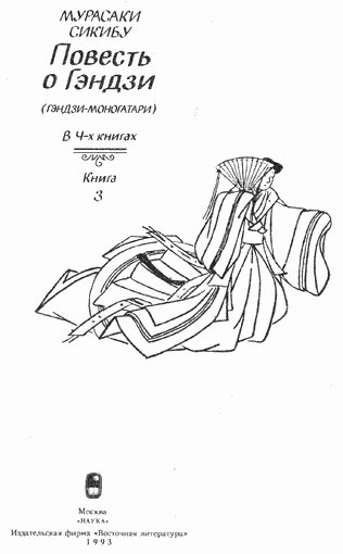 Повесть о Гэндзи (Гэндзи-моногатари). Книга 3 g3_005.png