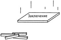 Психология критического мышления pic_92.jpg