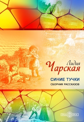 Синие тучки