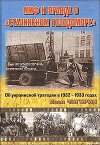 Миф и правда о &amp;quot;Сталинском голодоморе&amp;quot;. Об украинской трагедии в 1932-1933 годах