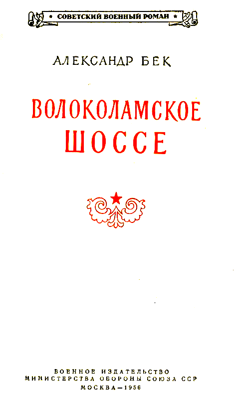 Волоколамское шоссе. Повести 1 и 2 pic_2.png