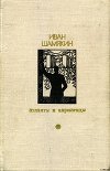 Атланты и кариатиды (сборник)