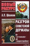 Разгром советской державы. От &amp;quot;оттепели&amp;quot; до &amp;quot;перестройки&amp;quot;