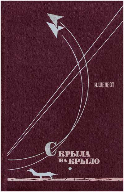 С крыла на крыло titul.jpg