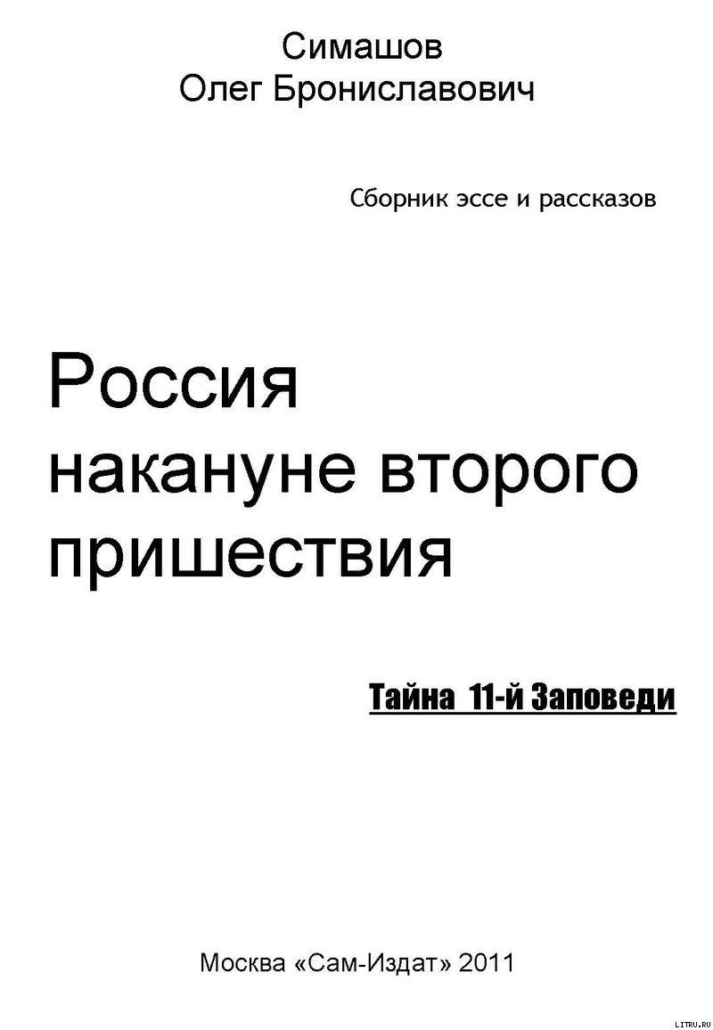 Россия накануне второго пришествия. ТАЙНА 11-й ЗАПОВЕДИ KopijaOblozhka22.jpg_0