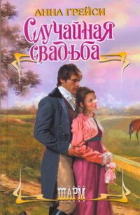 Случайная свадьба pic_1.jpg