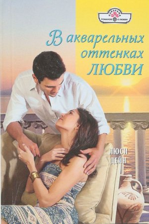 В акварельных оттенках любви