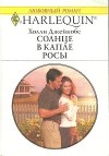 Солнце в капле росы