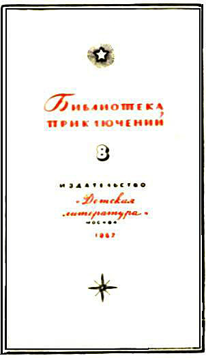 Секретный фарватер (илл. П.Павлинова) i_001.jpg
