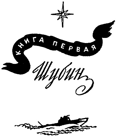 Секретный фарватер (илл. П.Павлинова) i_007.png