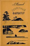 Секретный фарватер (илл. П.Павлинова)