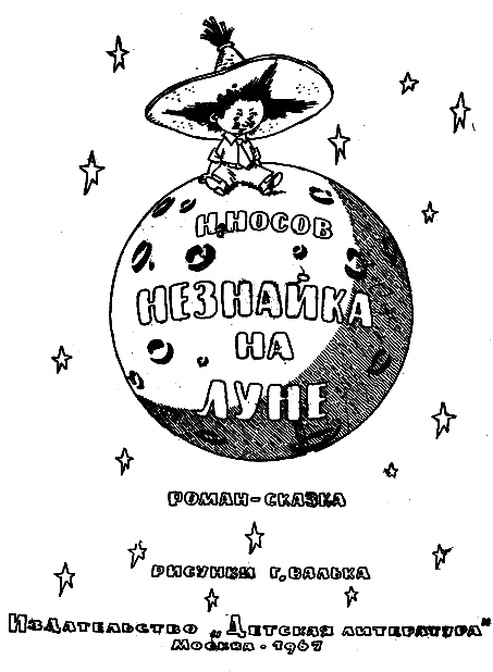 Незнайка на Луне i_002.png