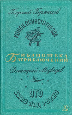 Конец &amp;quot;Осиного гнезда&amp;quot;. Это было под Ровно