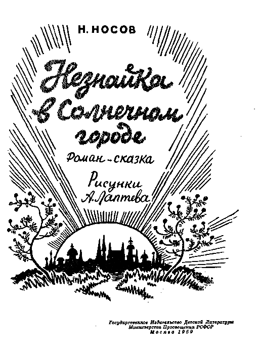 Незнайка в Солнечном городе nn_2_1.png