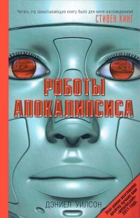 Роботы апокалипсиса _1.jpg