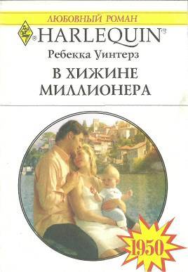 В хижине миллионера cover.jpg