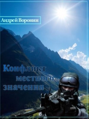 Конфликт местного значения